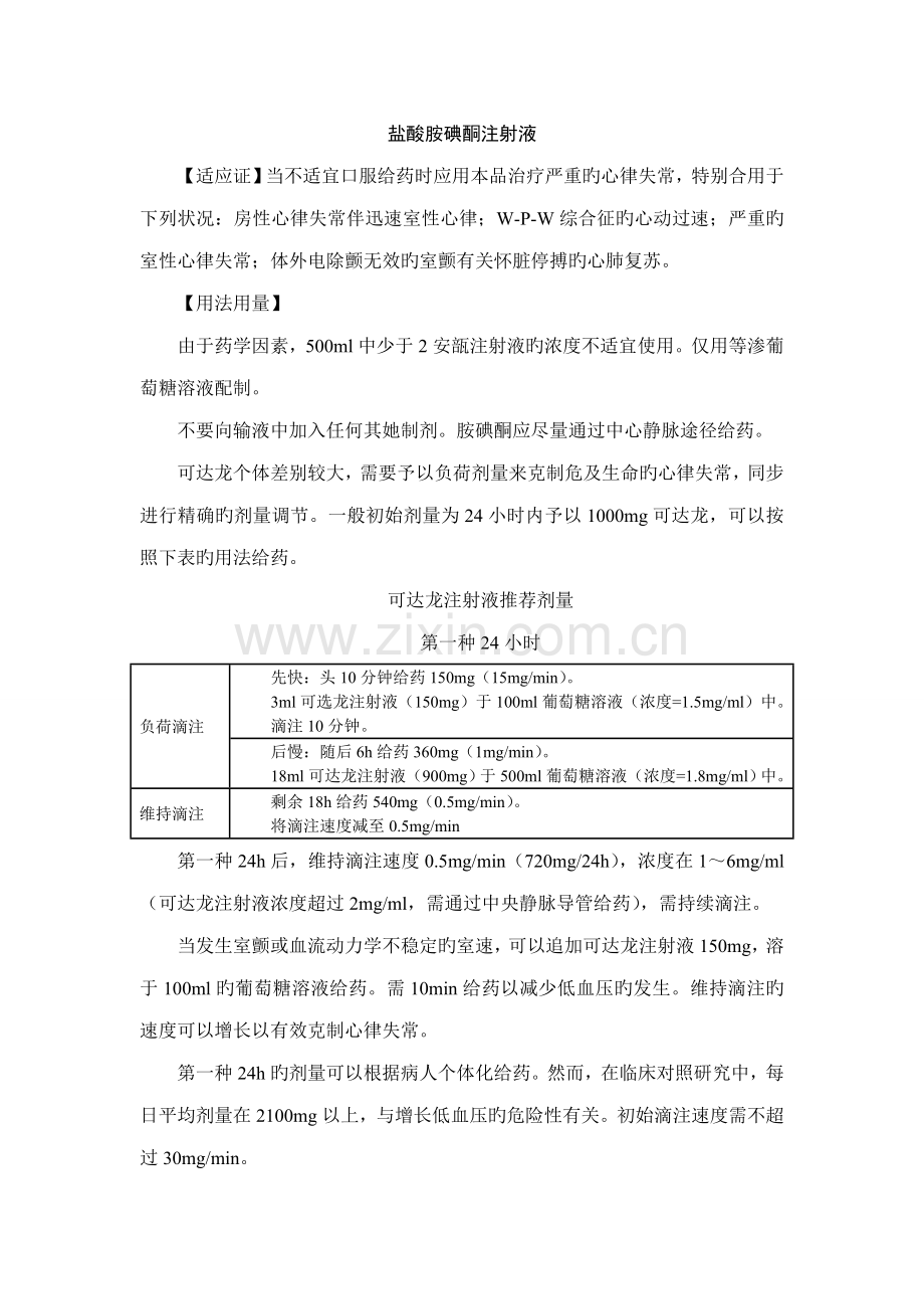 可达龙胺碘酮注射液专项说明书.doc_第1页