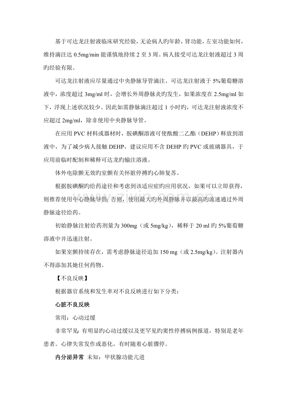 可达龙胺碘酮注射液专项说明书.doc_第2页