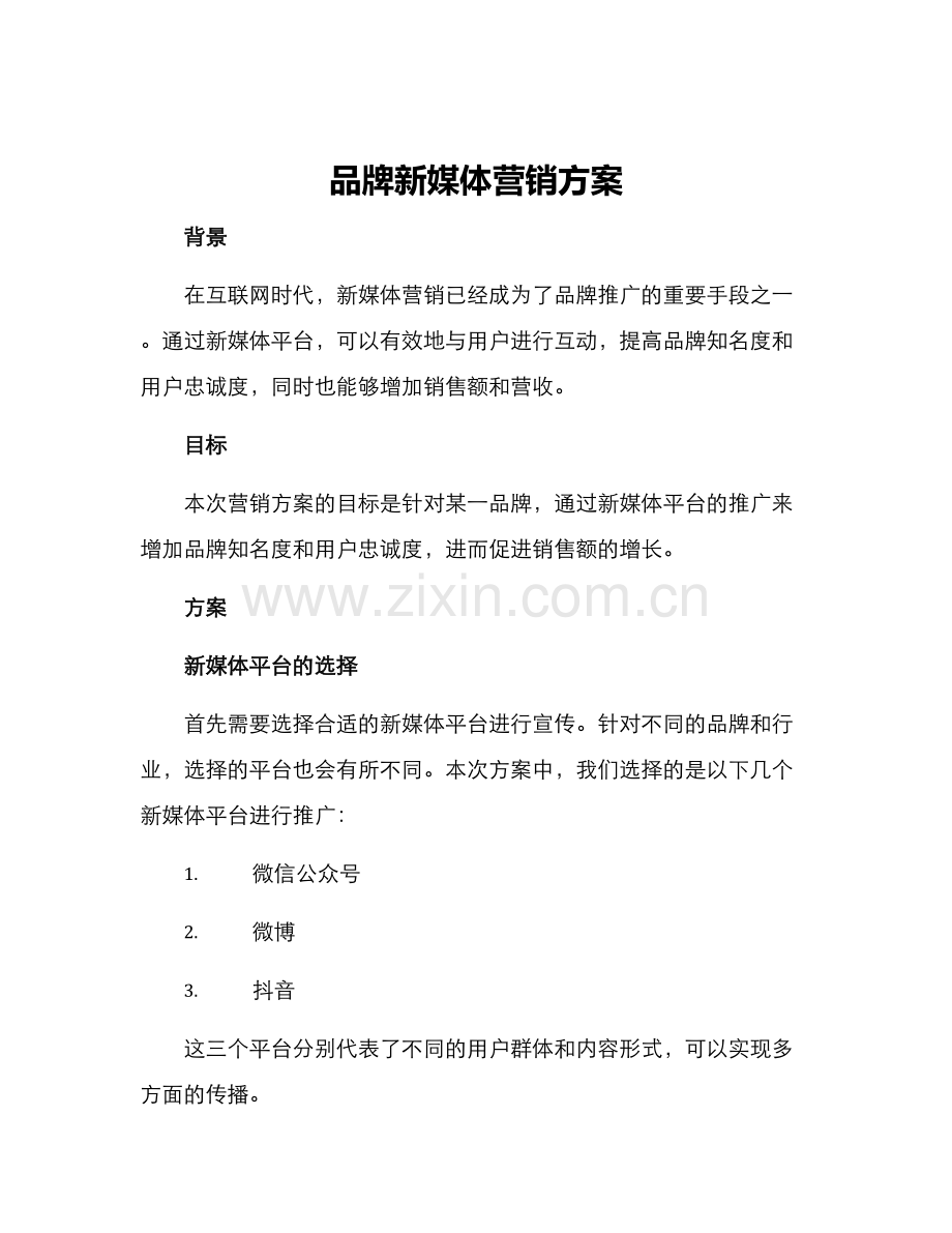品牌新媒体营销方案.docx_第1页