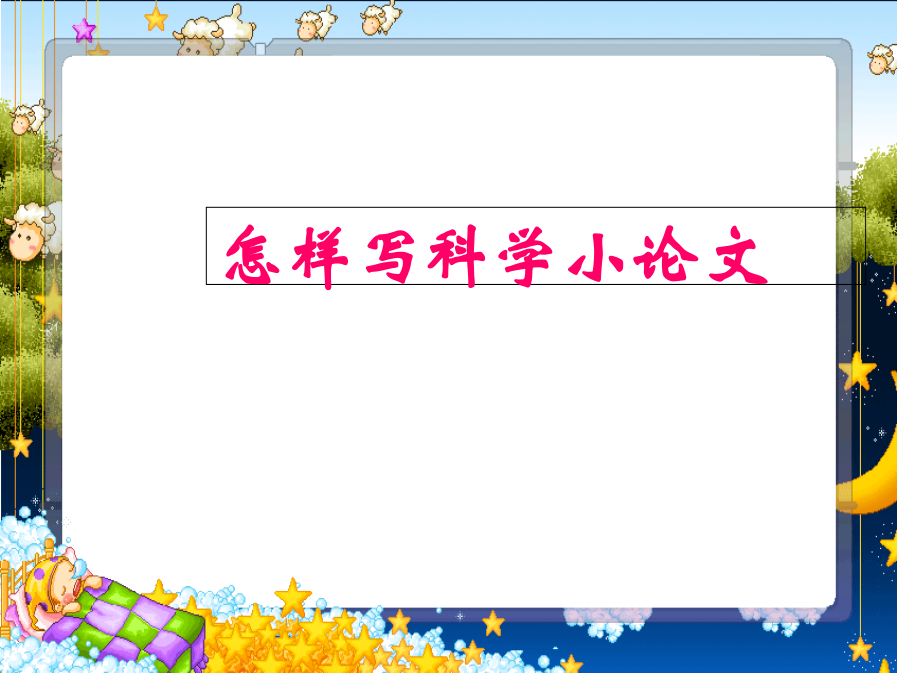 怎样写科技小论文.pptx_第1页