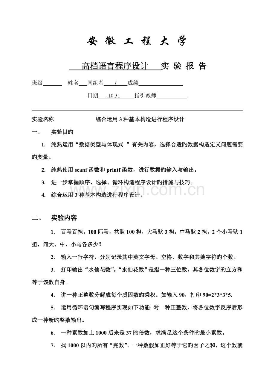 综合运用种基本结构进行程序设计C语言程序实验报告.doc_第1页