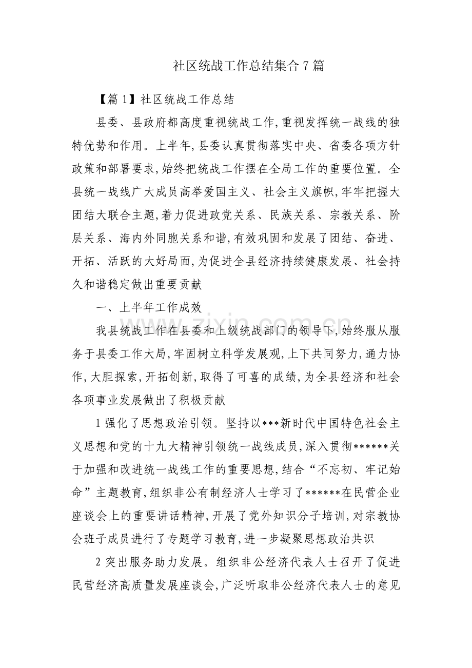 社区统战工作总结集合7篇.docx_第1页