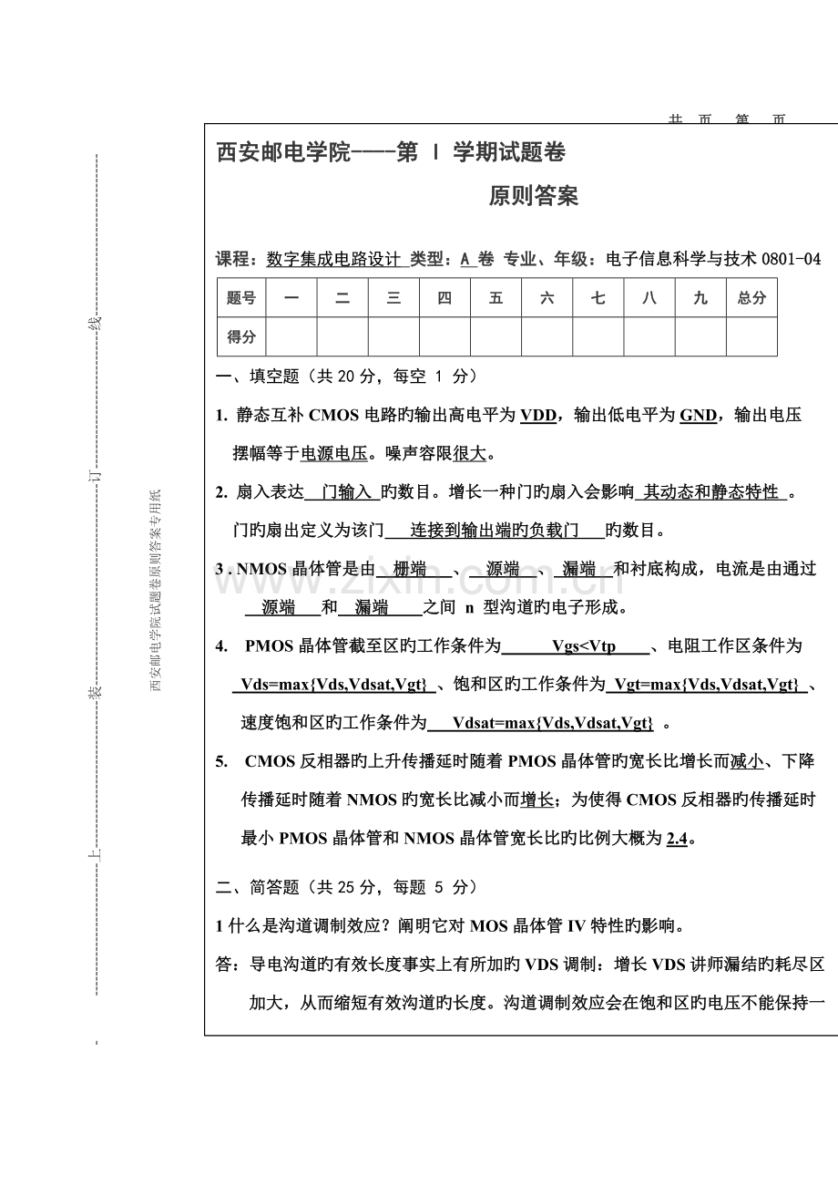 试题重点标准答案模版数字集成电路设计答案.doc_第1页
