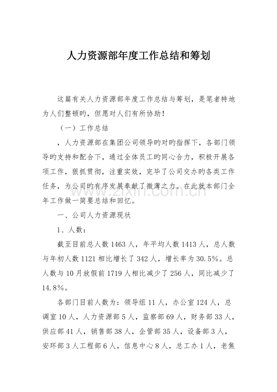 人力资源部年度工作总结和综合计划.doc_第1页