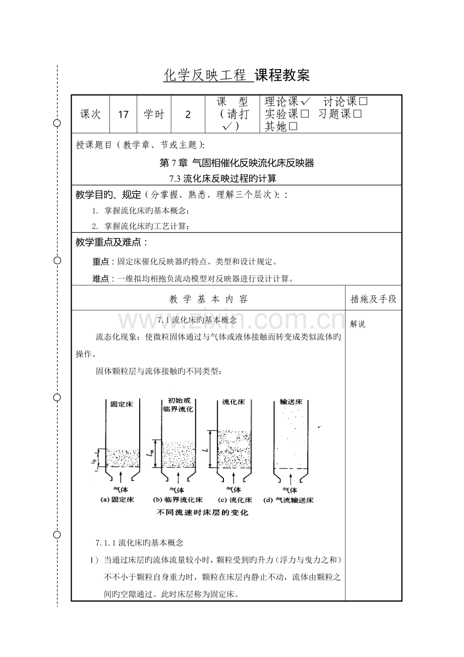 化学反应关键工程教案化工胡江良.doc_第1页