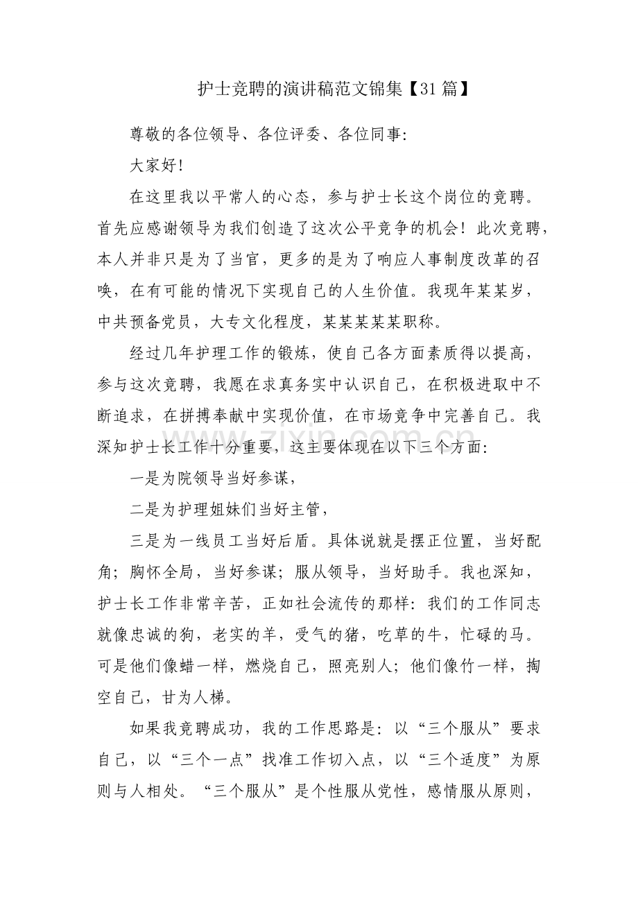 护士竞聘的演讲稿范文锦集【31篇】.docx_第1页
