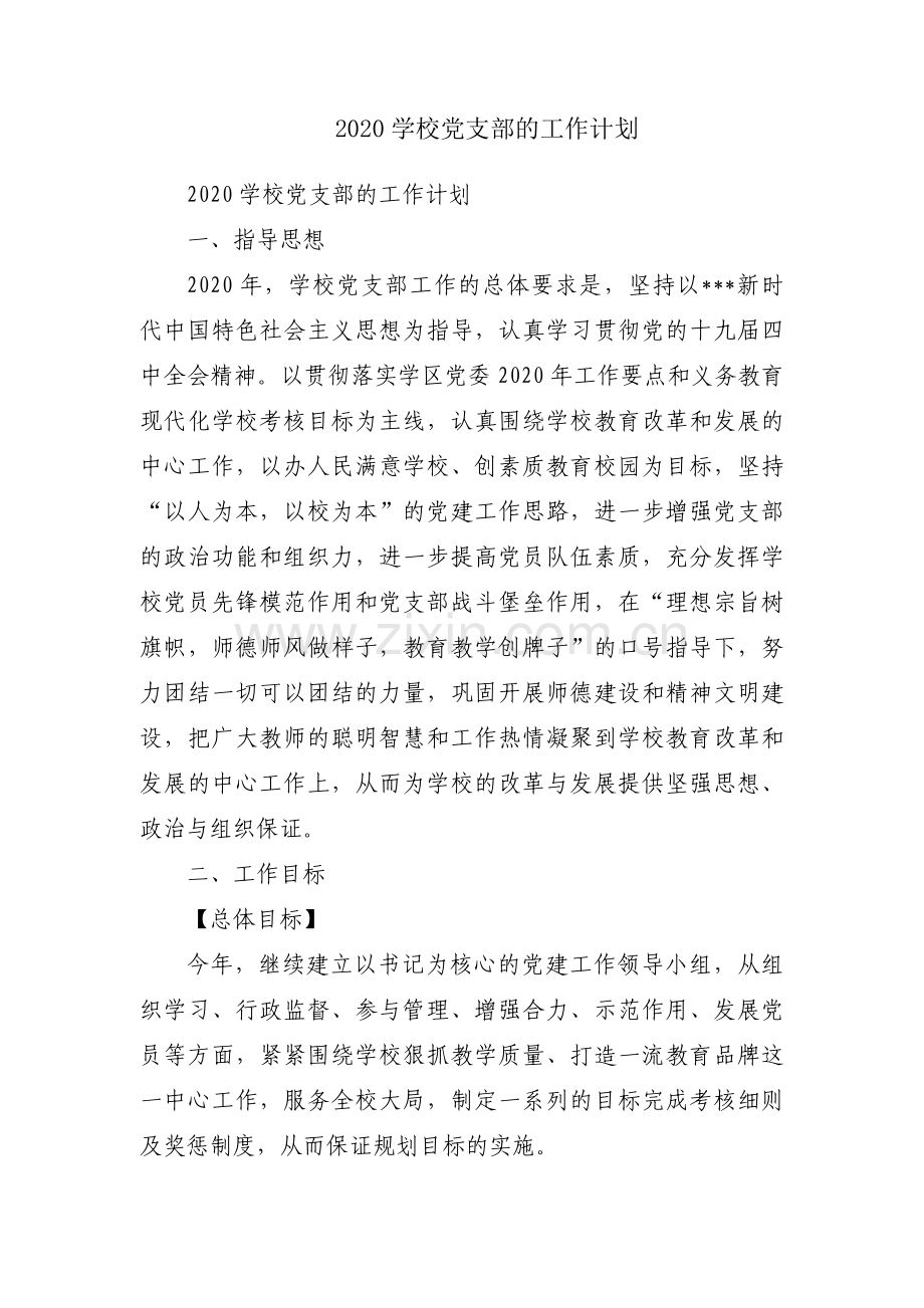 2020学校党支部的工作计划.docx_第1页