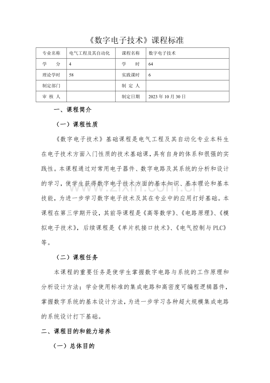 数字电子技术课程标准.doc_第1页
