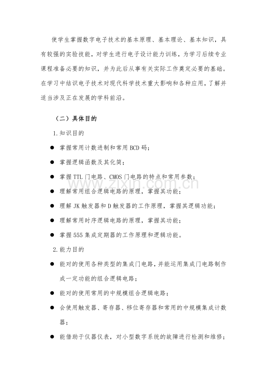 数字电子技术课程标准.doc_第2页