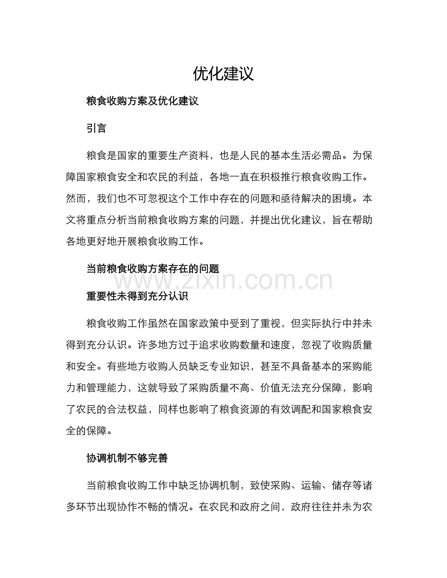 粮食收购方案及.docx_第1页