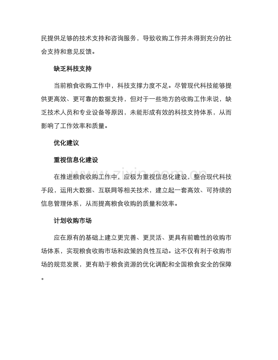粮食收购方案及.docx_第2页