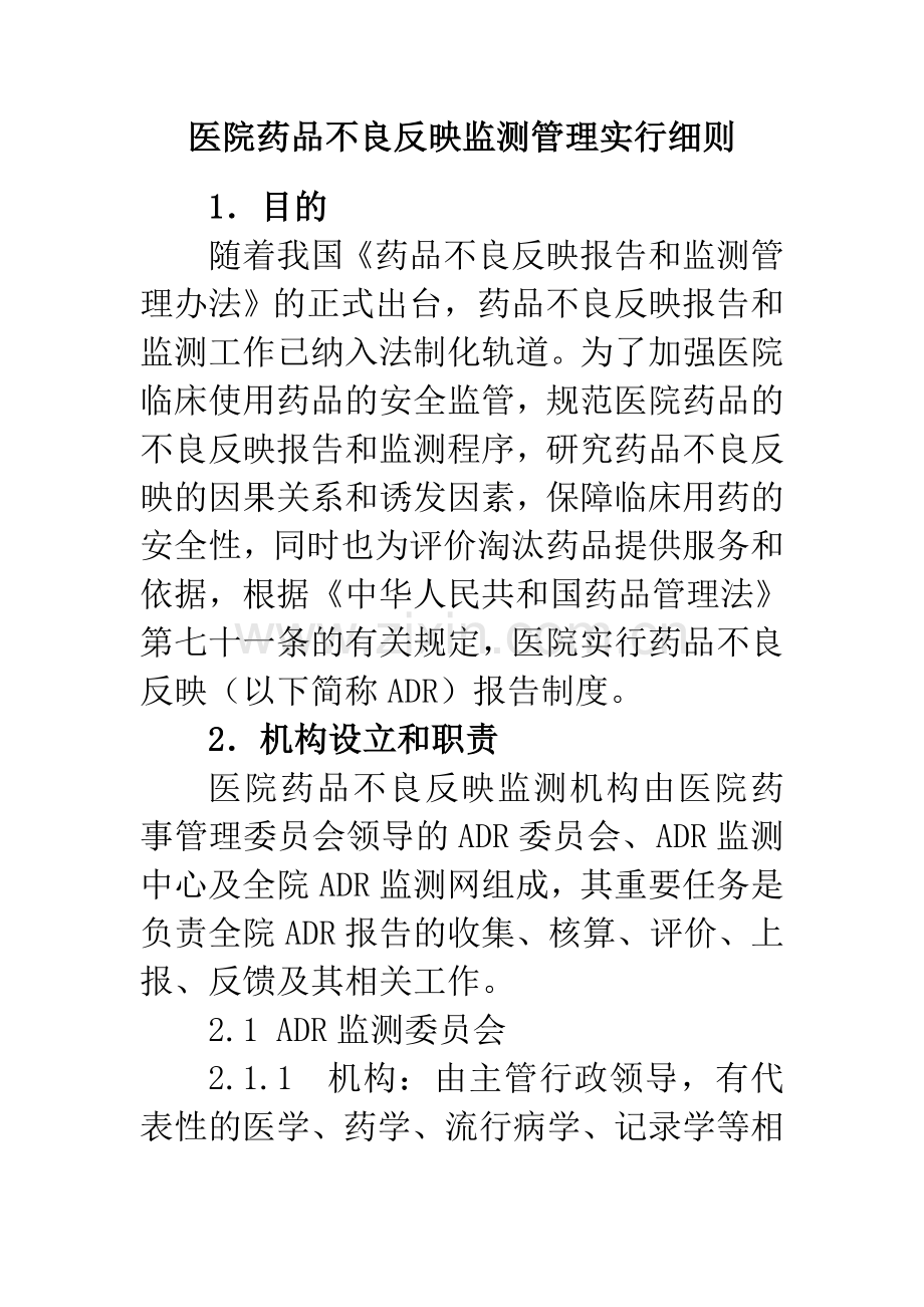 医院药品不良反应监测管理实施细则.doc_第1页