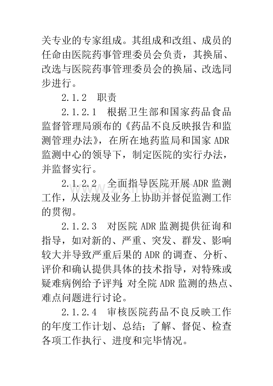 医院药品不良反应监测管理实施细则.doc_第2页