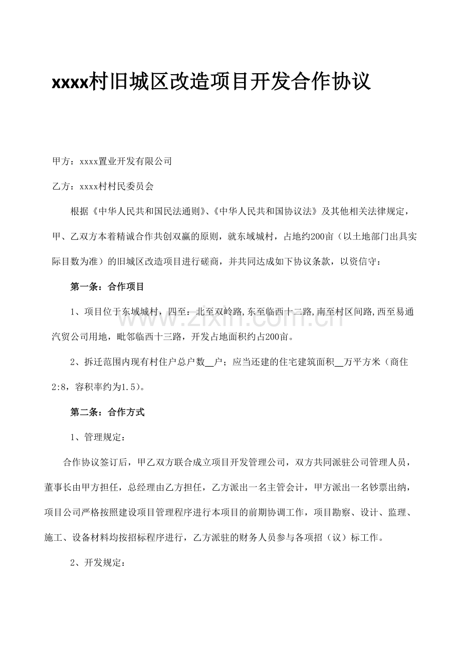 村旧城区改造项目开发合作协议.docx_第1页