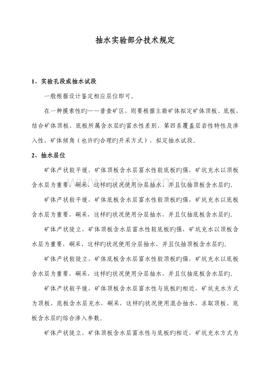 抽水试验部分重点技术要求.doc_第1页
