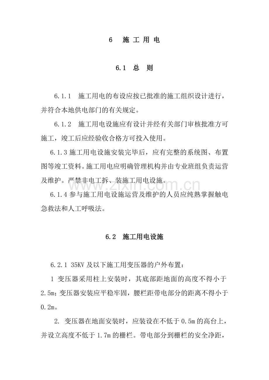 电力建设安全工作规程施工用电部分.doc_第1页