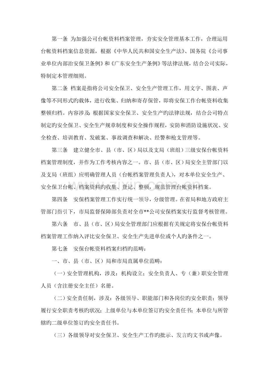 保安公司档案管理新版制度.doc_第1页