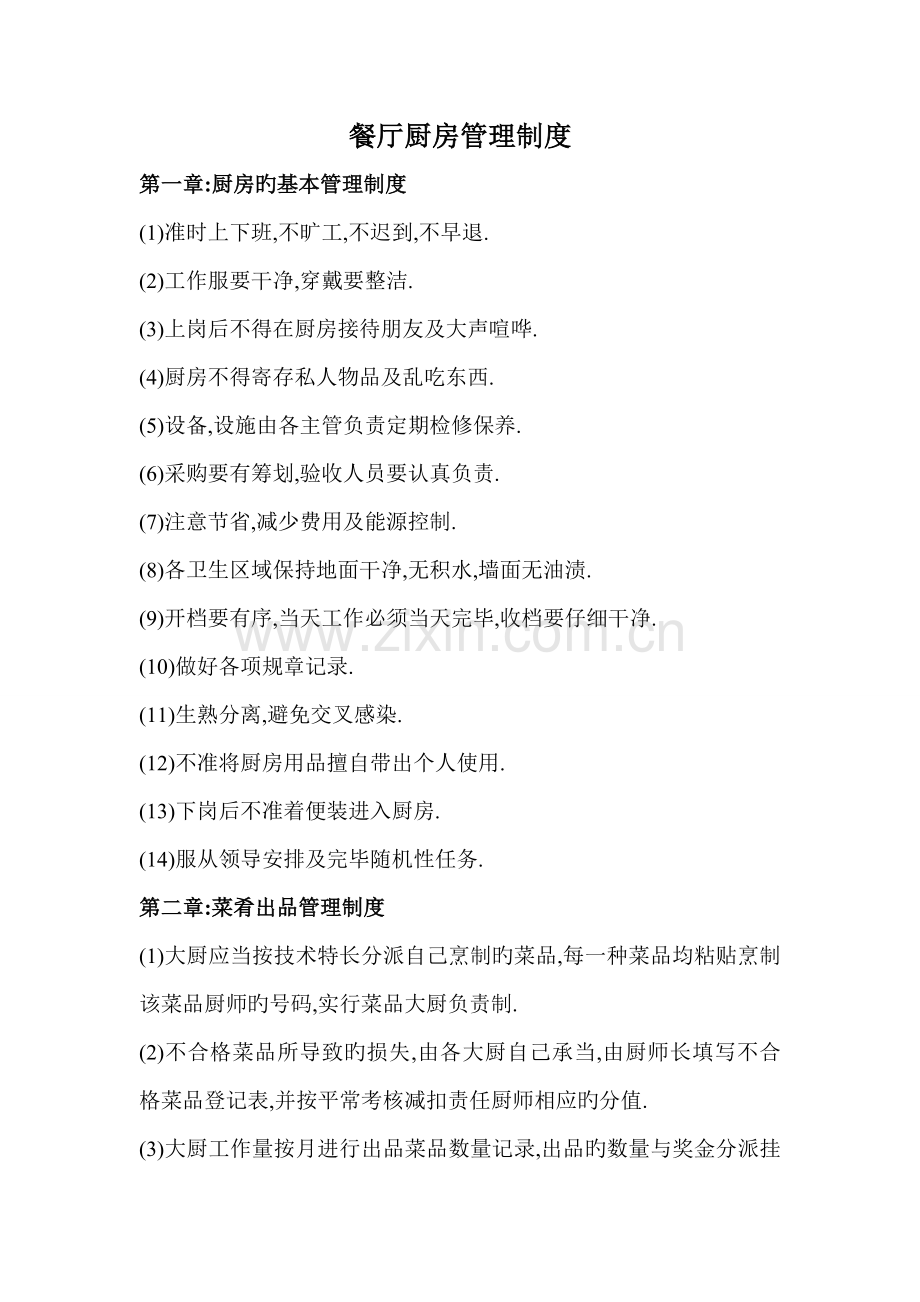 餐厅厨房管理新版制度.doc_第1页