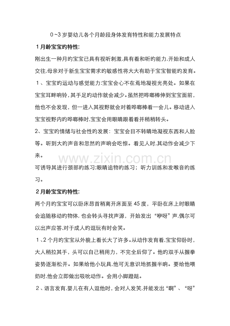 0-3岁婴幼儿各个月龄段身体发育特征和能力发展特点.doc_第1页