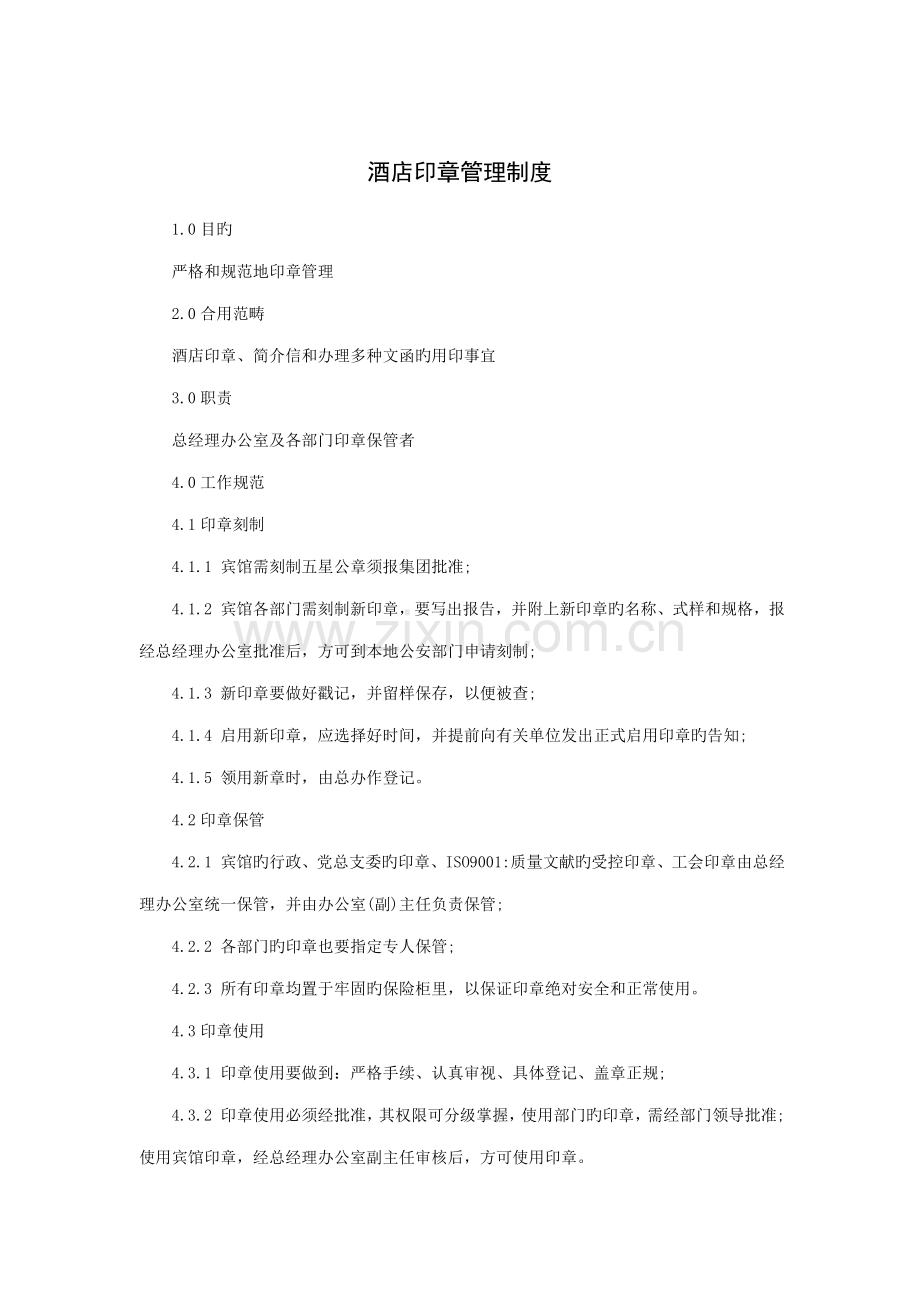 连锁酒店印章管理新版制度.doc_第1页