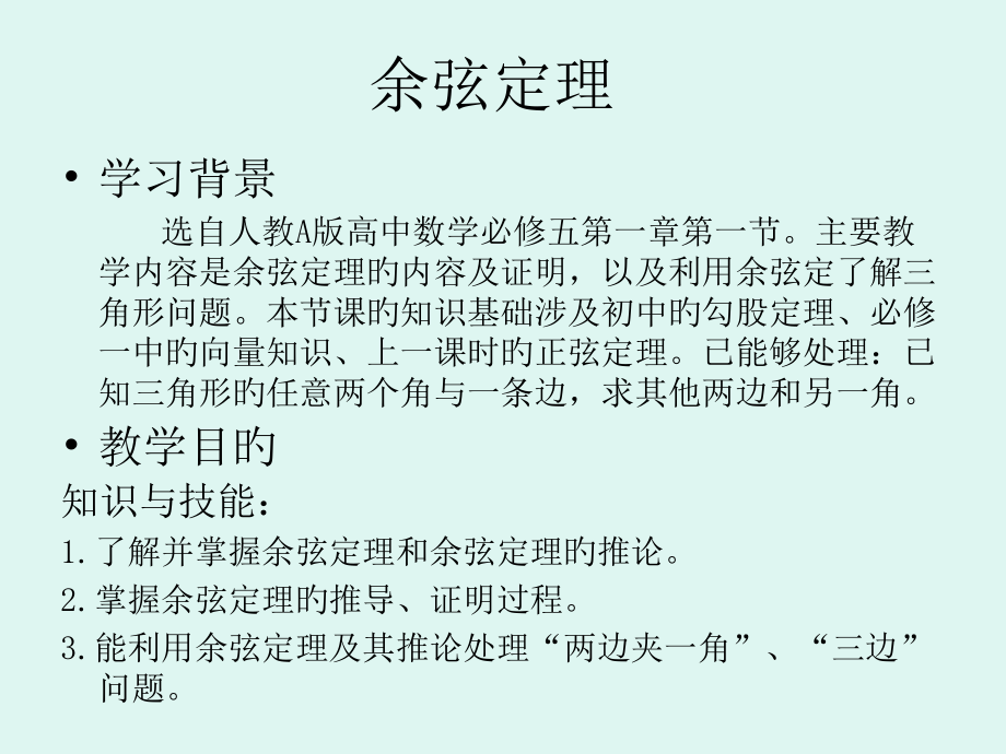 余弦定理-教学设计.pptx_第1页