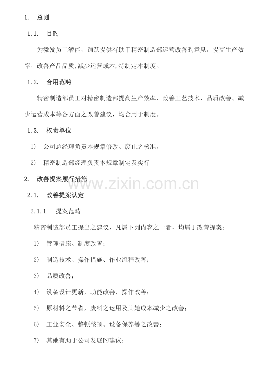 精密制造部改善提案新版制度.doc_第1页
