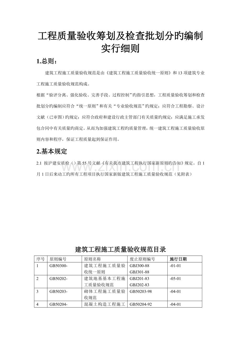 关键工程质量验收综合计划及检验批划分的编制实施标准细则.doc_第1页