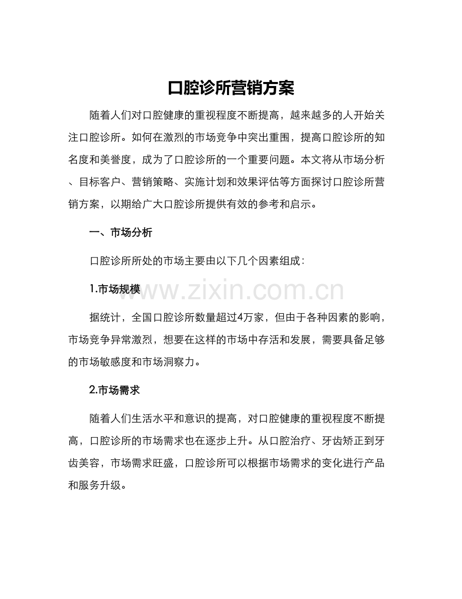 口腔诊所营销方案.docx_第1页
