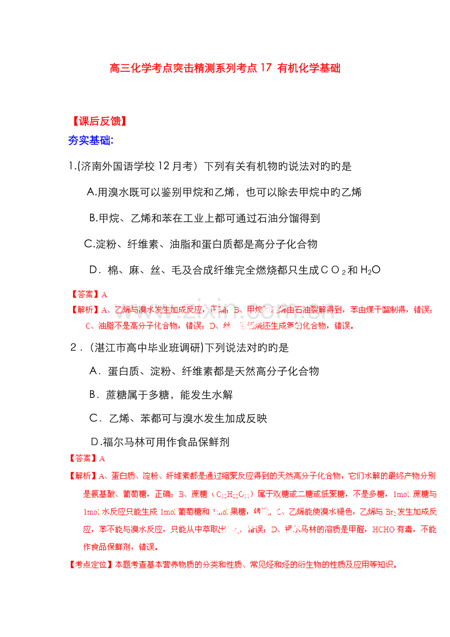 高三化学考点突击精测系列考点17-有机化学基础.doc_第1页