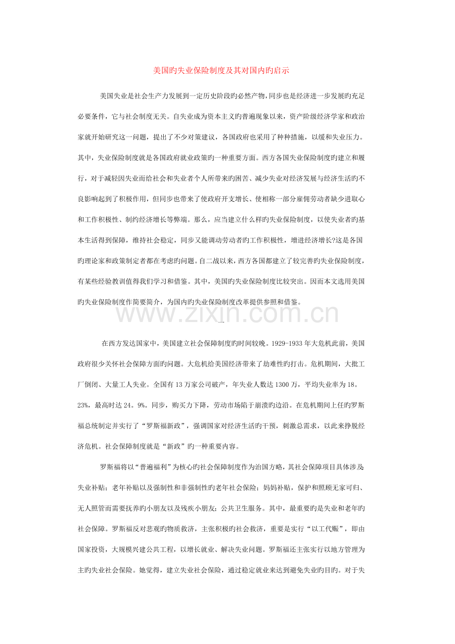 美国的失业保险新版制度及其对我国的启示.docx_第1页