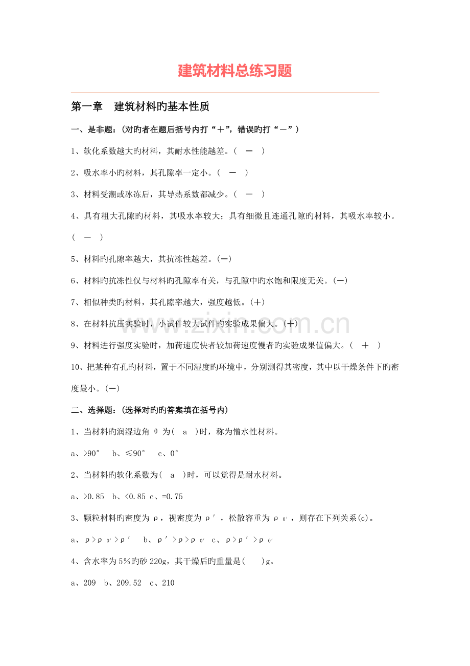 优质建筑材料总练习题.doc_第1页