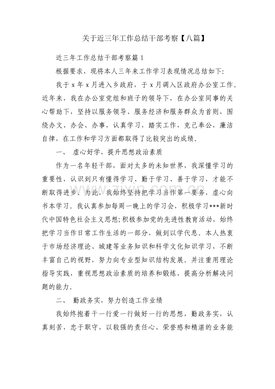 关于近三年工作总结干部考察【八篇】.docx_第1页