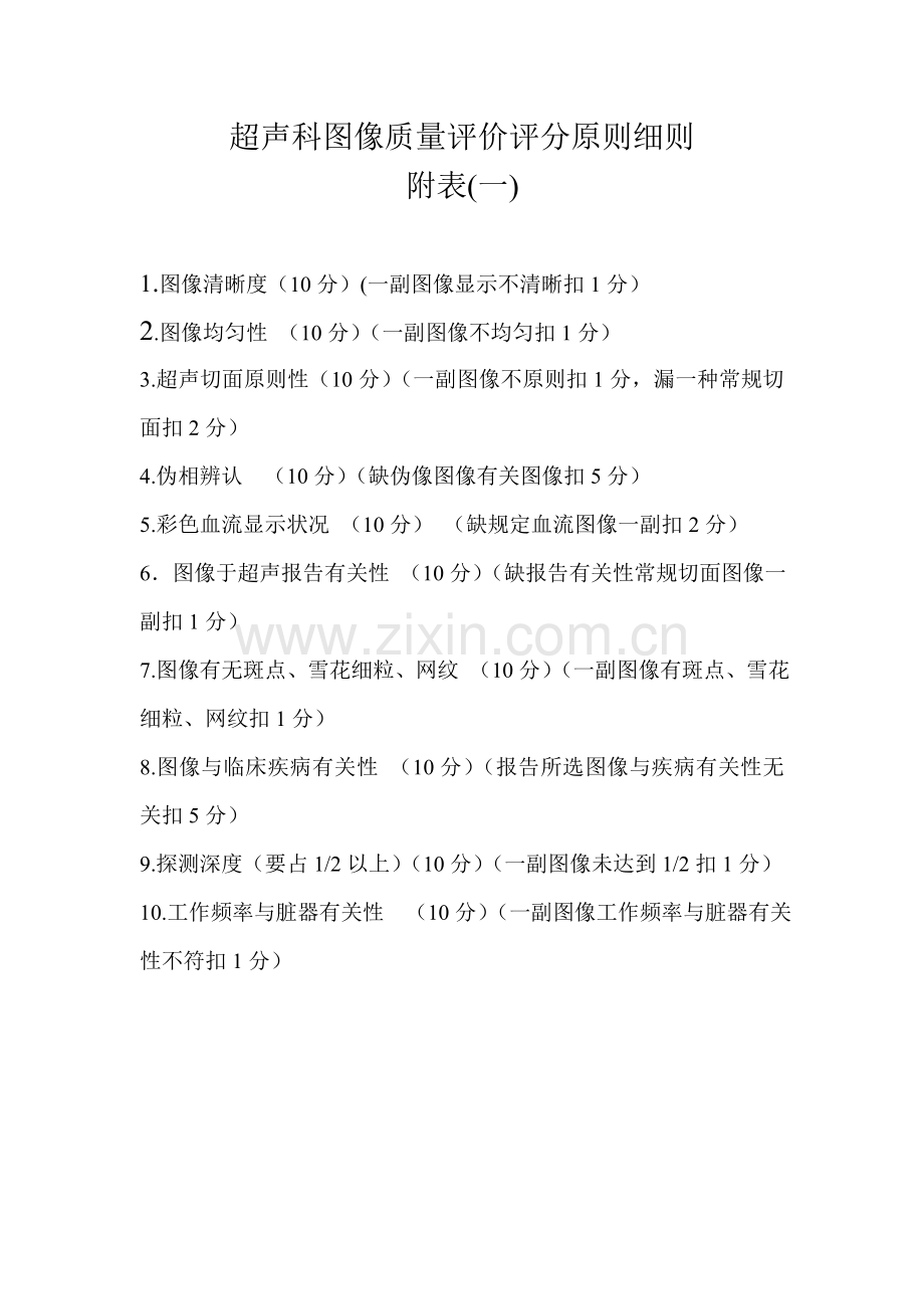 超声科图像质量评价标准细则.doc_第1页