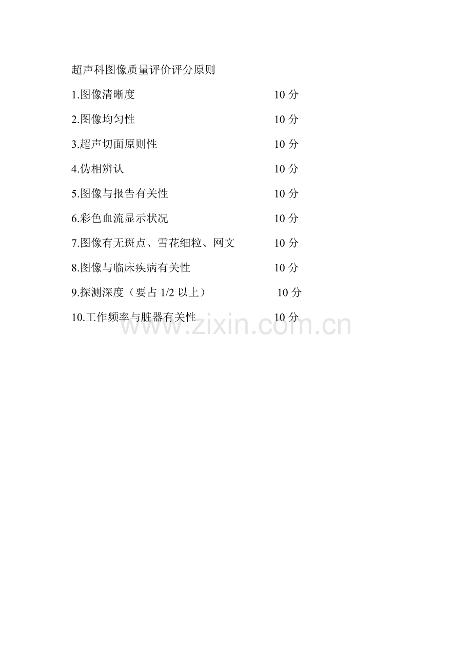 超声科图像质量评价标准细则.doc_第2页