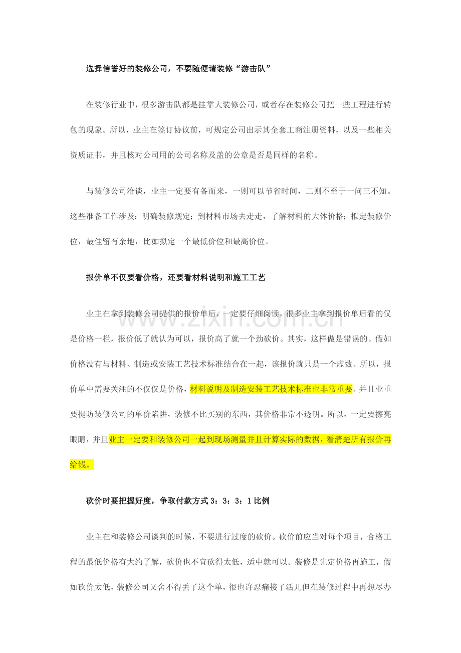 消费维权知识要牢记你必须知道的装修合同陷阱.doc_第1页
