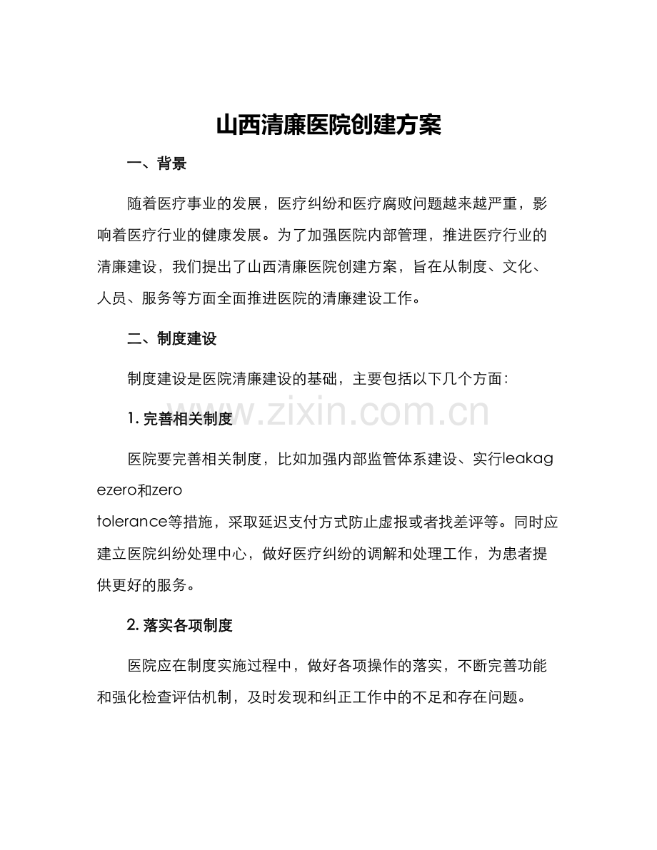 山西清廉医院创建方案.docx_第1页