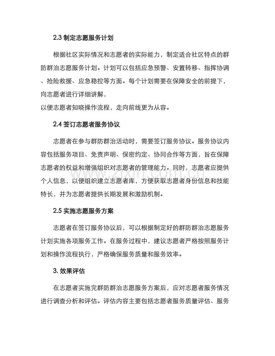 群防群治志愿服务方案.docx_第2页
