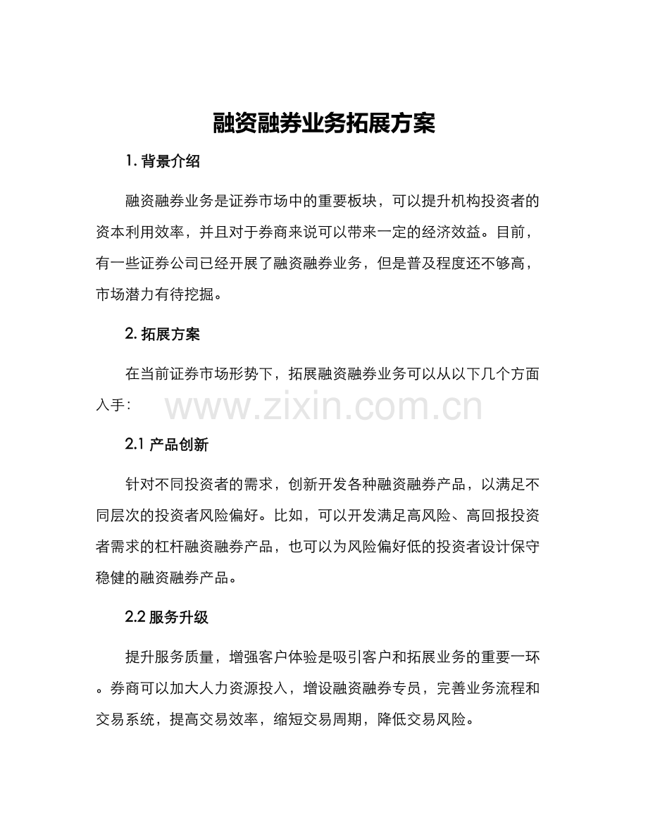 融资融券业务拓展方案.docx_第1页