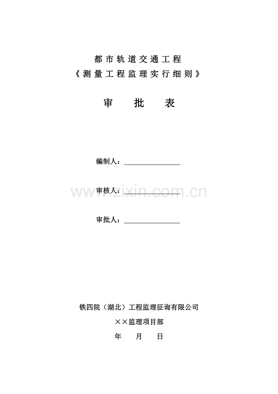 测量关键工程监理实施标准细则.doc_第1页
