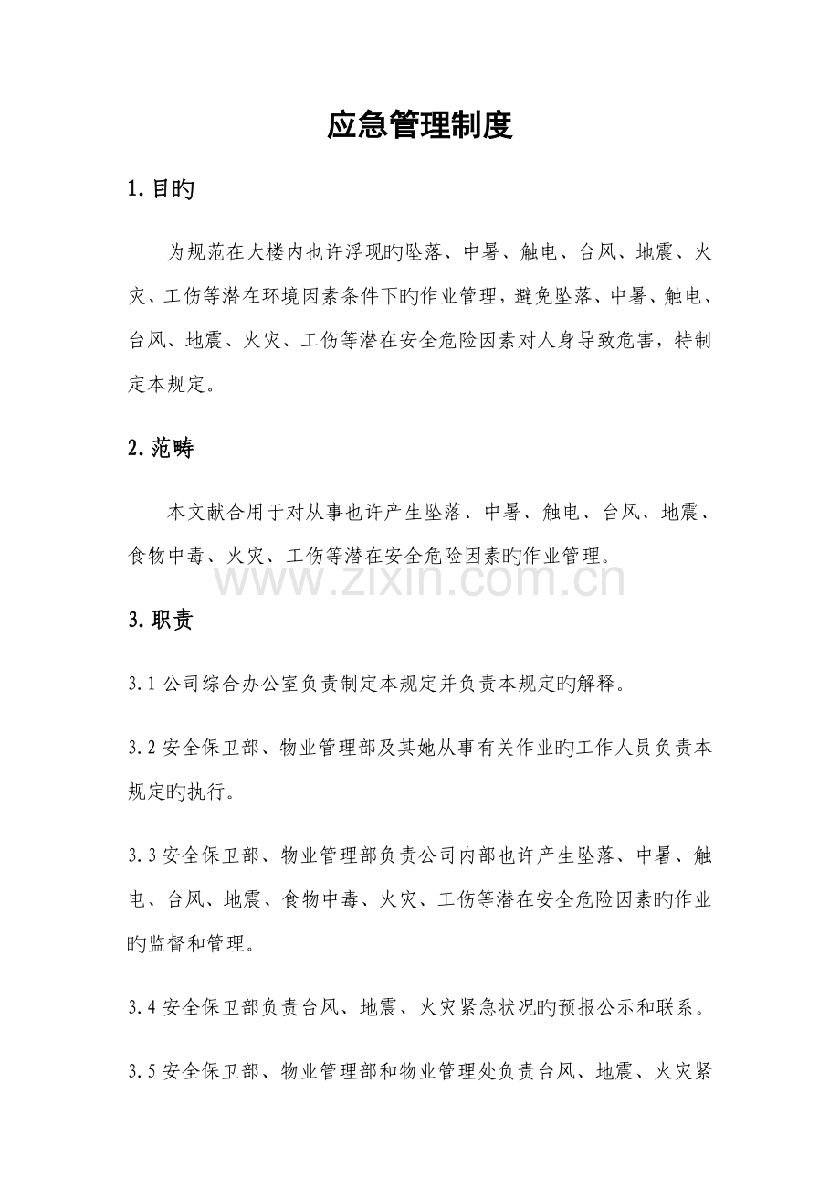 应急管理新版制度.doc_第1页