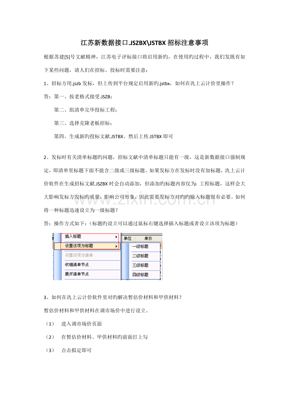 全新招标注意关键事项.docx_第1页