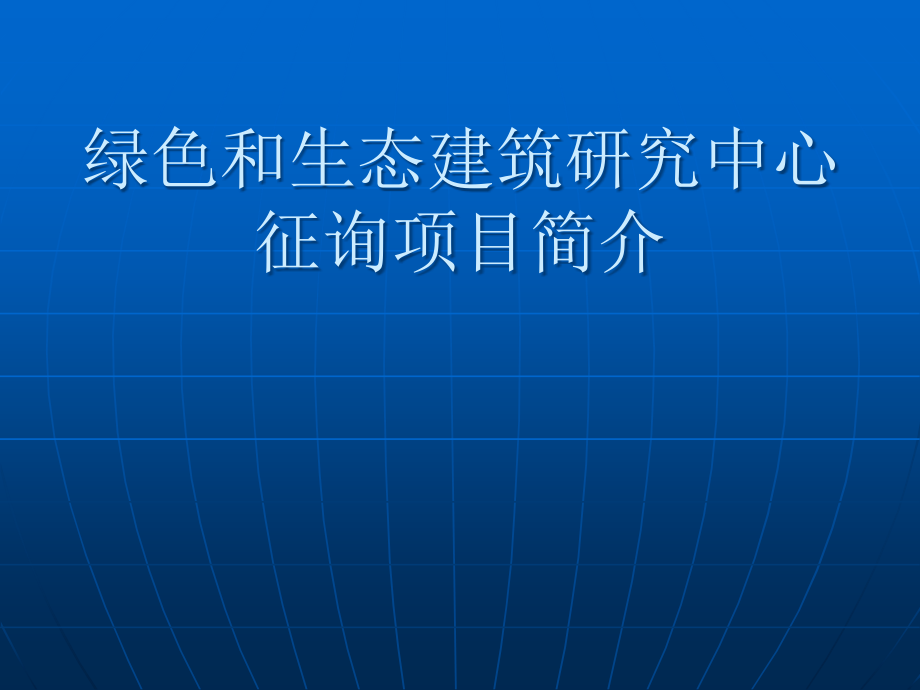绿色建筑案例分析.pptx_第1页