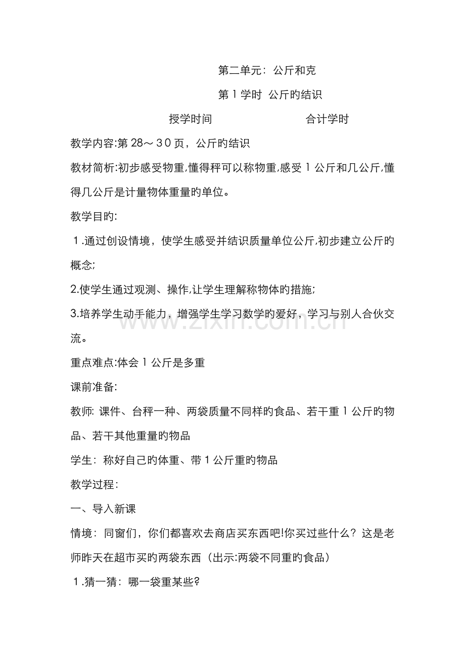 上册数学第二单元千克和克.doc_第1页