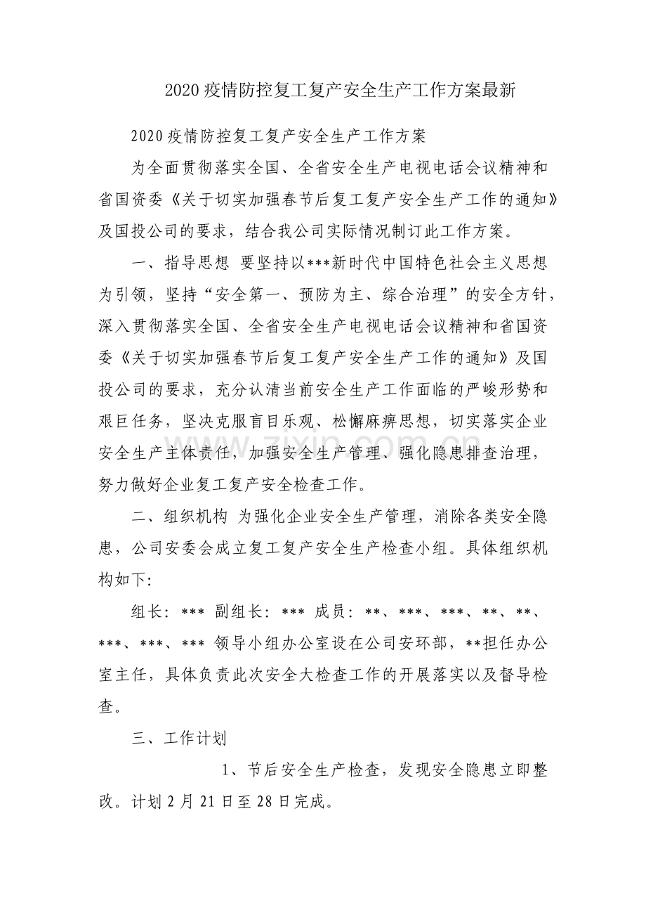 2020疫情防控复工复产安全生产工作方案.docx_第1页