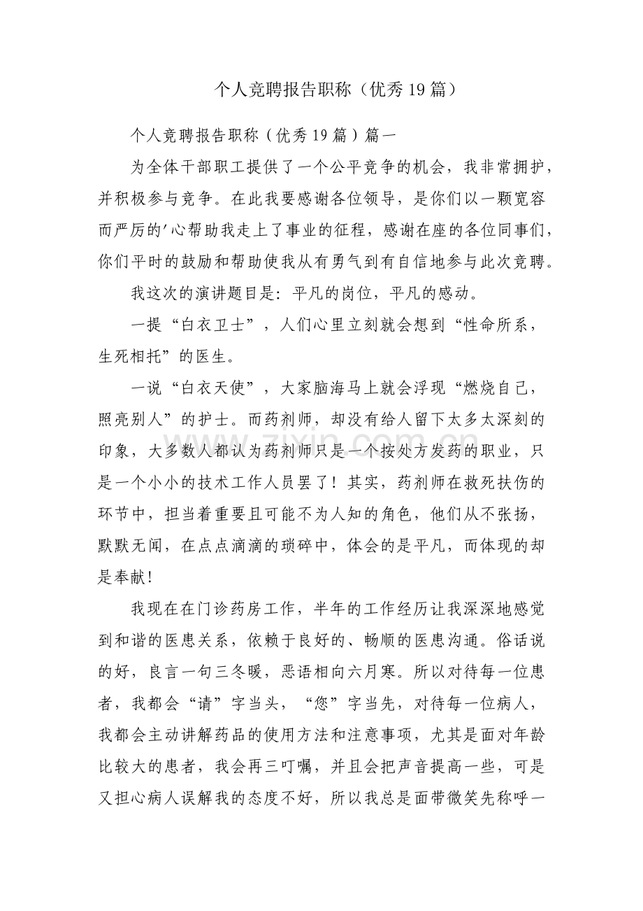 个人竞聘报告职称（优秀19篇）.docx_第1页