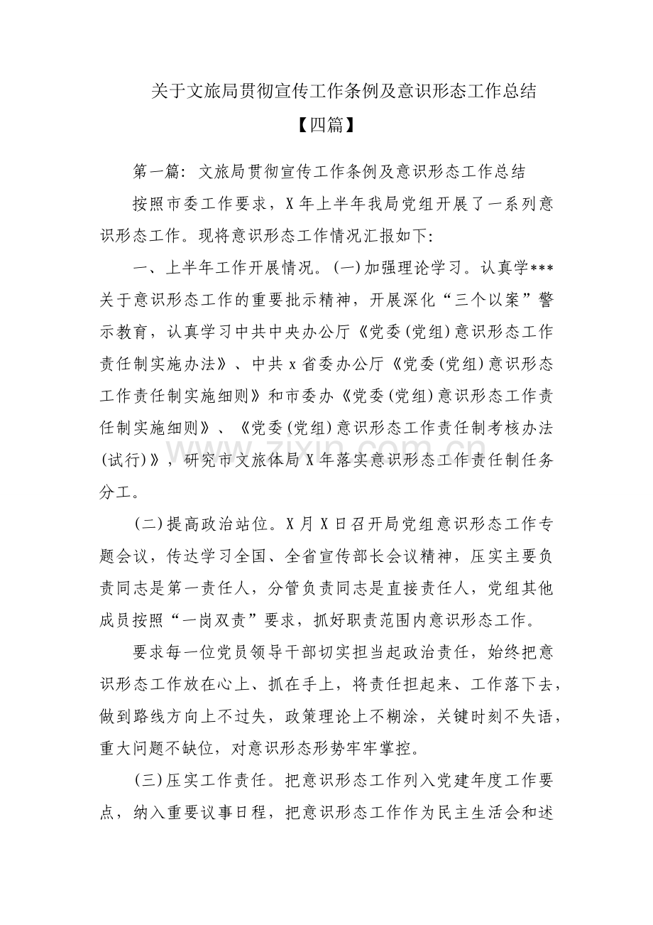 关于文旅局贯彻宣传工作条例及意识形态工作总结【四篇】.docx_第1页
