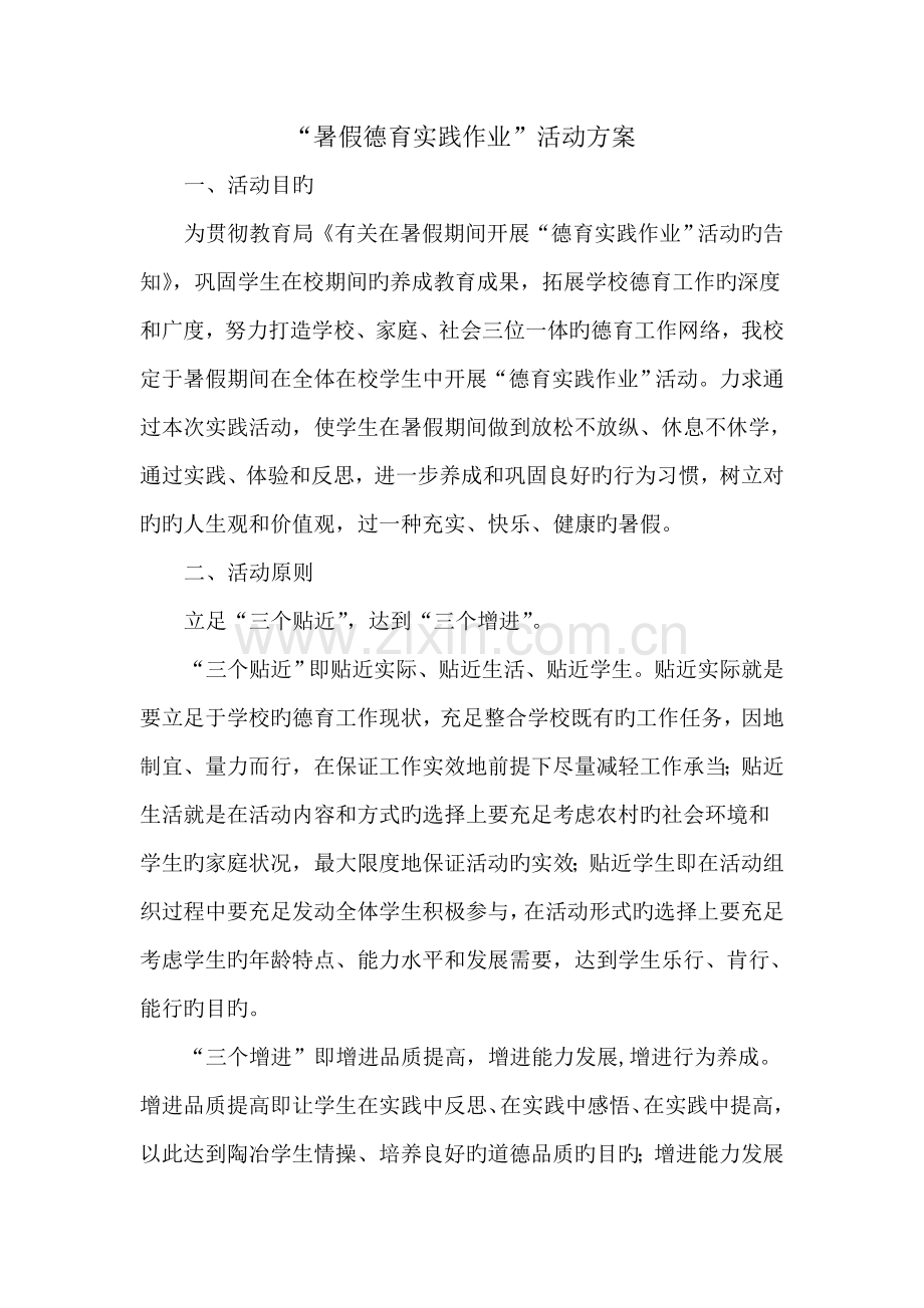 暑假德育实践作业活动专题方案.doc_第1页