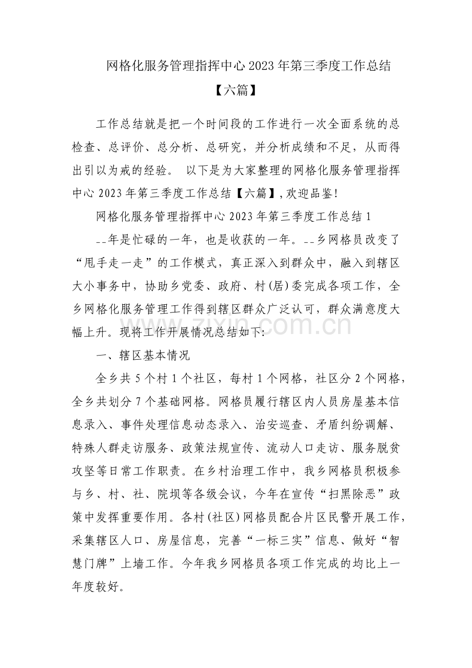 网格化服务管理指挥中心2023年第三季度工作总结【六篇】.docx_第1页