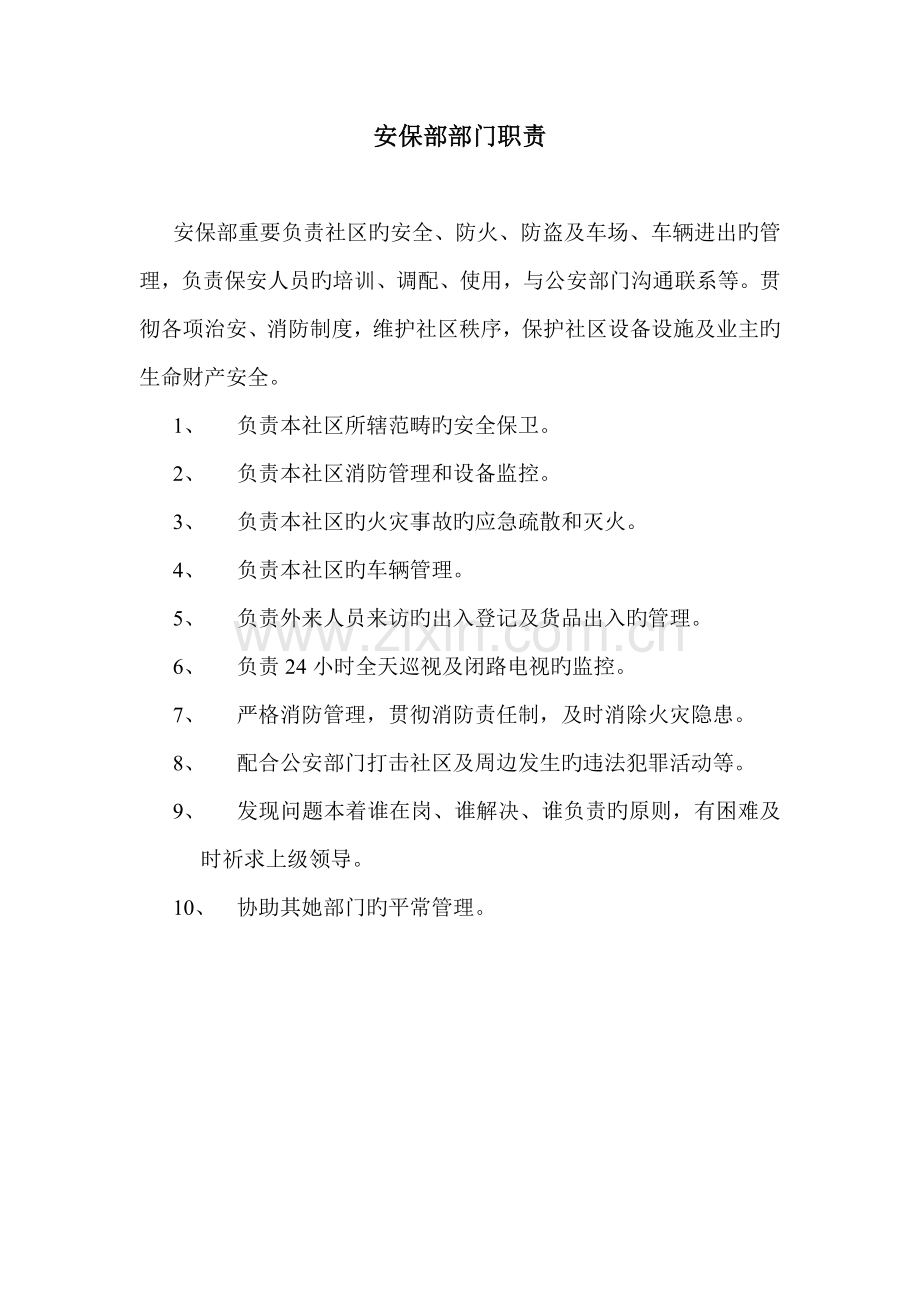 公司安保部全套岗位基本职责.doc_第1页