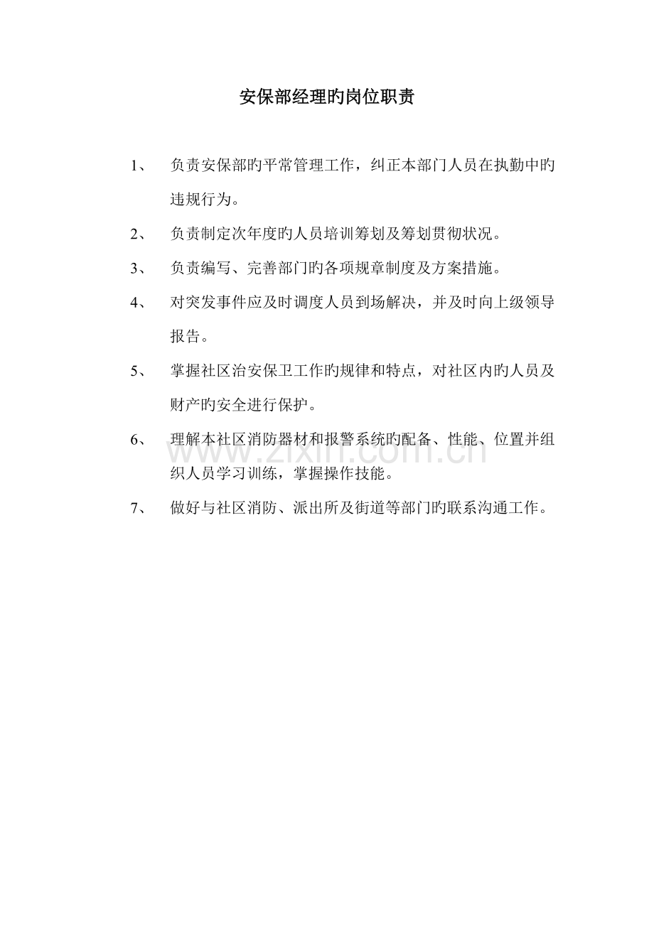 公司安保部全套岗位基本职责.doc_第2页